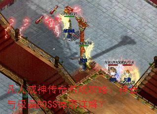 ���˳�������Ϸ���ԣ������뼫ƷBOSS������⣿