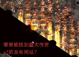 哪里能找到盛大传世sf的发布网站? 哪里能找到盛大传世sf的发布网站?