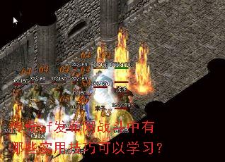 ����sf������ս��������Щʵ�ü��ɿ���ѧϰ��