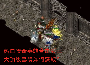 ��Ѫ����Ӣ�ۺϻ������󶥼���װ��λ�ȡ��