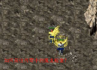 如何前往传奇中的魔龙殿堂? 如何前往传奇中的魔龙殿堂?