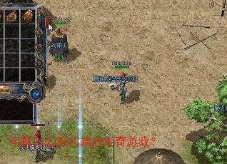 �ֻ���ô��PC�˵Ĵ�����Ϸ��