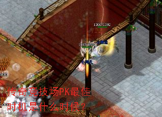 传奇竞技场PK最佳时机是什么时候? 传奇竞技场PK最佳时机是什么时候?
