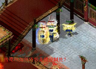 传奇PK如何巧妙走捷径制胜? 传奇PK如何巧妙走捷径制胜?