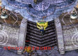 传奇PK如何巧妙走捷径制胜? 传奇PK如何巧妙走捷径制胜?