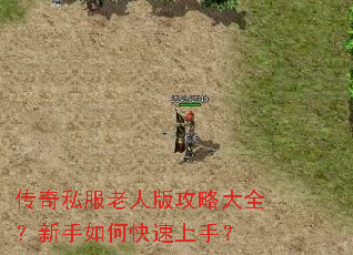 传奇私服老人版攻略大全?新手如何快速上手? 传奇私服老人版攻略大全?新手如何快速上手?