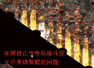 如何修正传奇私服斗笠允许英雄佩戴的问题 如何修正传奇私服斗笠允许英雄佩戴的问题