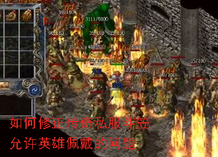 如何修正传奇私服斗笠允许英雄佩戴的问题 如何修正传奇私服斗笠允许英雄佩戴的问题