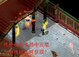传奇私服手游中流星火雨技能如何获取? 传奇私服手游中流星火雨技能如何获取?