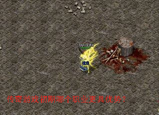 传奇游戏初期哪个职业更具优势? 传奇游戏初期哪个职业更具优势?