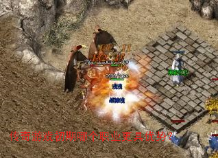 传奇游戏初期哪个职业更具优势? 传奇游戏初期哪个职业更具优势?