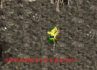 传奇游戏初期哪个职业更具优势? 传奇游戏初期哪个职业更具优势?