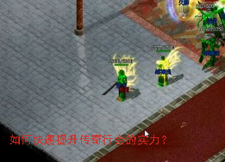 如何快速提升传奇行会的实力? 如何快速提升传奇行会的实力?