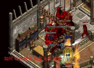 如何有效强化流星火雨技能? 如何有效强化流星火雨技能?