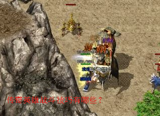 传奇英雄战斗技巧有哪些? 传奇英雄战斗技巧有哪些?