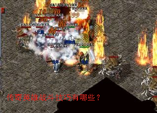 传奇英雄战斗技巧有哪些? 传奇英雄战斗技巧有哪些?