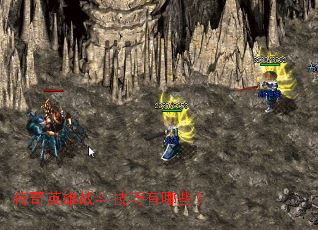 传奇英雄战斗技巧有哪些? 传奇英雄战斗技巧有哪些?