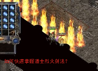如何快速掌握道士烈火剑法? 如何快速掌握道士烈火剑法?