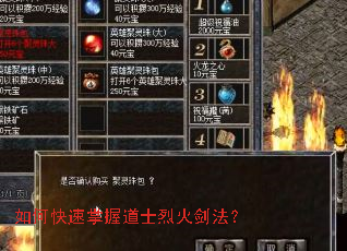 如何快速掌握道士烈火剑法? 如何快速掌握道士烈火剑法?