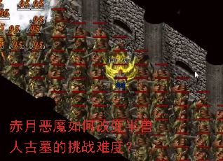 赤月恶魔如何改变半兽人古墓的挑战难度? 赤月恶魔如何改变半兽人古墓的挑战难度?