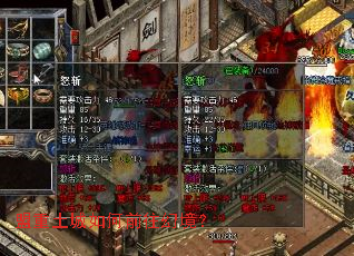 盟重土城如何前往幻境? 盟重土城如何前往幻境?