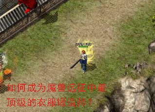 如何成为魔兽远征中最顶级的衣服锻造师? 如何成为魔兽远征中最顶级的衣服锻造师?