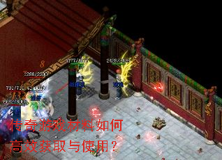 传奇游戏材料如何高效获取与使用? 传奇游戏材料如何高效获取与使用?