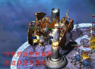 传奇游戏材料如何高效获取与使用? 传奇游戏材料如何高效获取与使用?