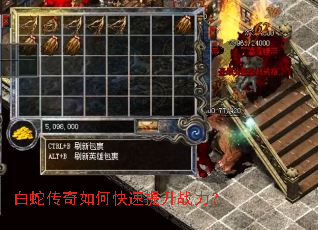 白蛇传奇如何快速提升战力? 白蛇传奇如何快速提升战力?