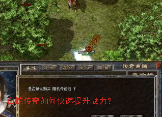 白蛇传奇如何快速提升战力? 白蛇传奇如何快速提升战力?