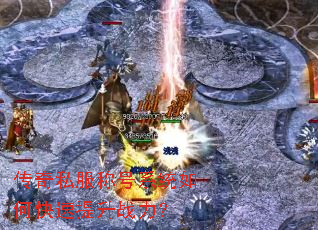 传奇私服称号系统如何快速提升战力? 传奇私服称号系统如何快速提升战力?