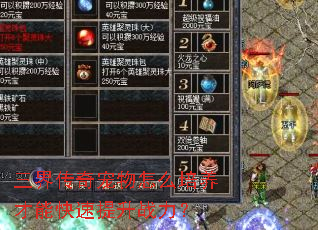 三界传奇宠物怎么培养才能快速提升战力? 三界传奇宠物怎么培养才能快速提升战力?