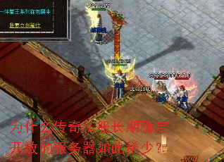 为什么传奇私服长期稳定开放的服务器如此稀少? 为什么传奇私服长期稳定开放的服务器如此稀少?