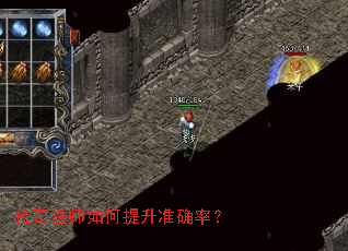 传奇法师如何提升准确率? 传奇法师如何提升准确率?