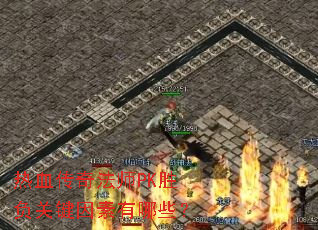 ��Ѫ���淨ʦPKʤ���ؼ���������Щ��