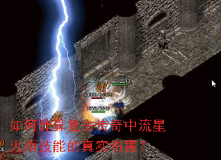 如何计算复古传奇中流星火雨技能的真实伤害? 如何计算复古传奇中流星火雨技能的真实伤害?