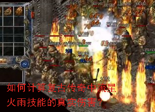 如何计算复古传奇中流星火雨技能的真实伤害? 如何计算复古传奇中流星火雨技能的真实伤害?