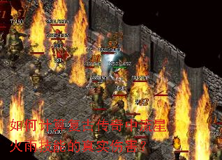 如何计算复古传奇中流星火雨技能的真实伤害? 如何计算复古传奇中流星火雨技能的真实伤害?