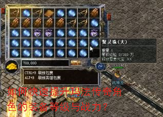 如何快速提升玛法传奇角色的装备等级与战力? 如何快速提升玛法传奇角色的装备等级与战力?