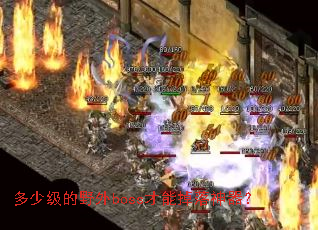 ���ټ���Ұ��boss���ܵ���������