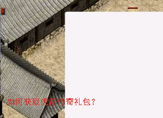 如何获取虎符传奇礼包? 如何获取虎符传奇礼包?