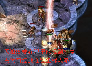 天狼蜘蛛在哪里能找到?复古传奇经典怪物坐标攻略 天狼蜘蛛在哪里能找到?复古传奇经典怪物坐标攻略