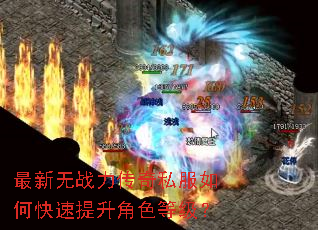 最新无战力传奇私服如何快速提升角色等级? 最新无战力传奇私服如何快速提升角色等级?