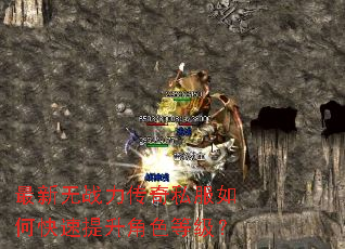 最新无战力传奇私服如何快速提升角色等级? 最新无战力传奇私服如何快速提升角色等级?