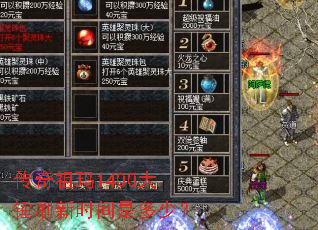 传奇祖玛1400大锤刷新时间是多少? 传奇祖玛1400大锤刷新时间是多少?