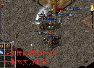 浅谈传奇游戏中哪个职业PK实力最强? 浅谈传奇游戏中哪个职业PK实力最强?