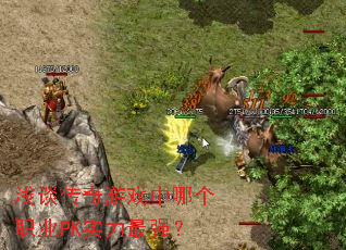 浅谈传奇游戏中哪个职业PK实力最强? 浅谈传奇游戏中哪个职业PK实力最强?