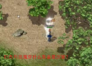 ����¶�ħ��ʲôװ����������