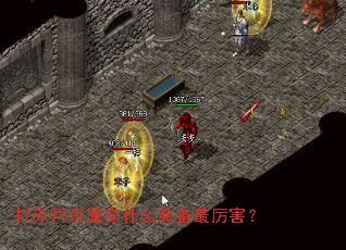 ����¶�ħ��ʲôװ����������