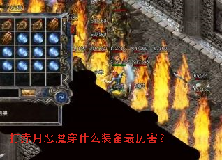 ����¶�ħ��ʲôװ����������